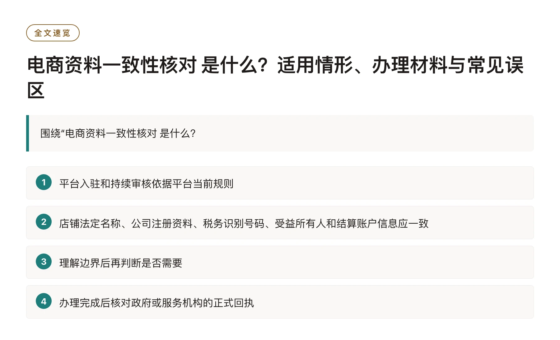 电商资料一致性核对 是什么？适用情形、办理材料与常见误区——全文要点速览